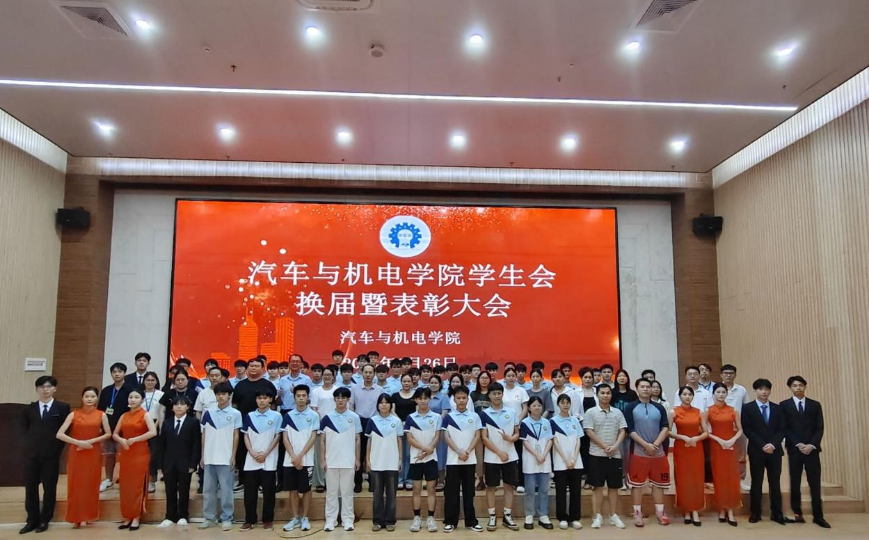 汽车与机电学院召开学生会换届暨表彰