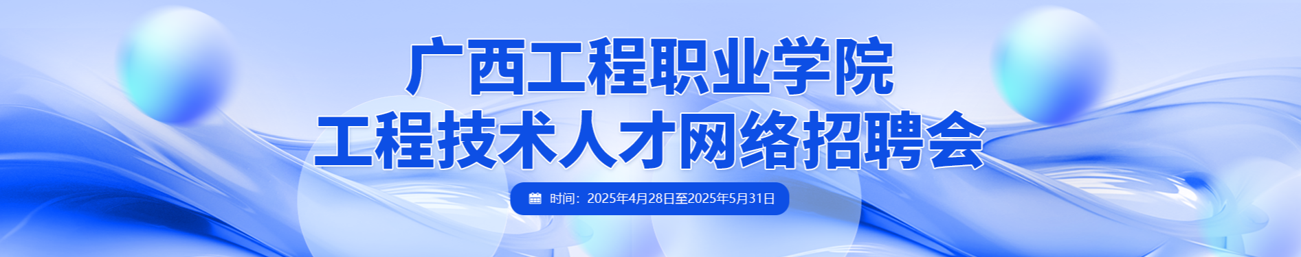 广西工程职业学院工程技术人才网络招