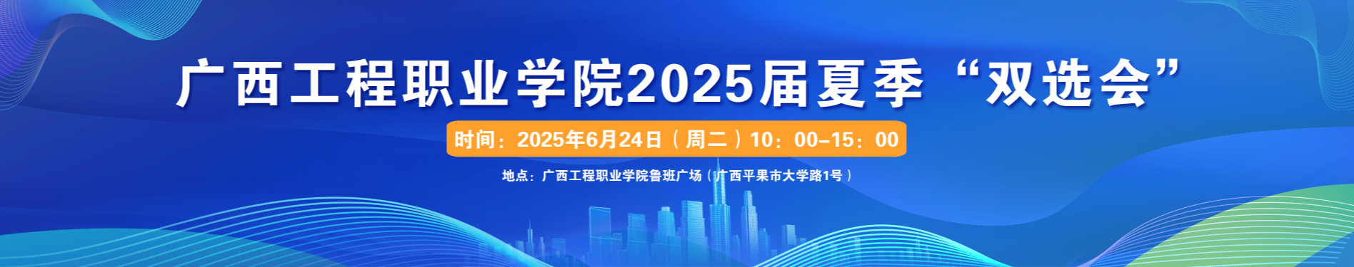 广西工程职业学院2025届夏季双选会