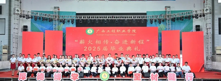 薪火相传 奋进新程 | 广西工程职业学院2025届毕业典礼